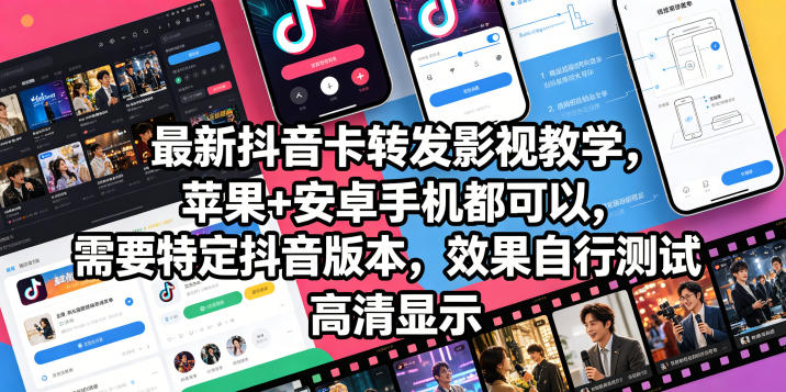 最新抖音卡转发影视搬运教学，苹果+安卓手机都可以，需要特定抖音版本，效果自行测试-21资源库