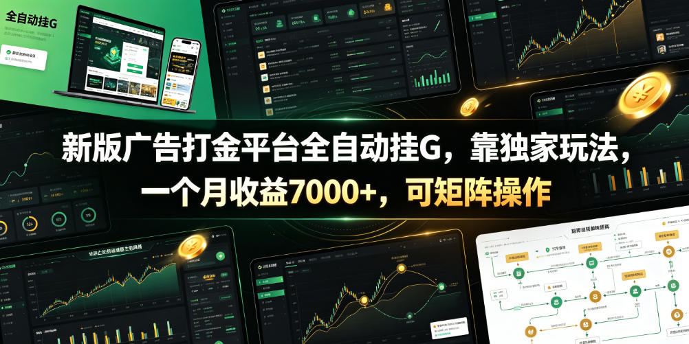 新版广告打金平台全自动挂G，靠独家玩法，一个月收益7000+，可矩阵操作【附全套脚本】【揭秘】-21资源库