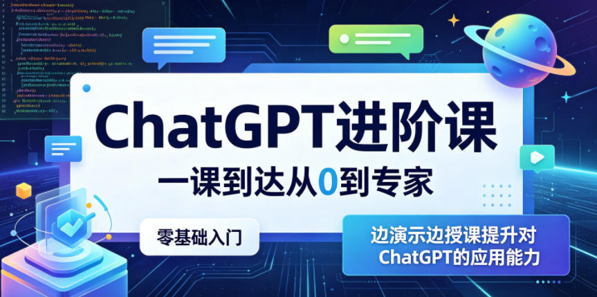 ChatGPT进阶课，一课到达从0到专家，零基础入门，边演示边授课提升对ChatGPT的应用能力-21资源库