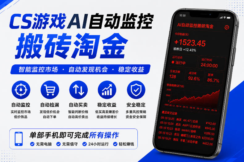 CS游戏AI自动监控搬砖淘金，稳定运行多年，支持任何形式验证，日入300+【揭秘】-21资源库