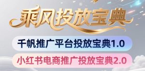 小红书千帆推广平台投放宝典，小红书电商推广投放宝典2.0-21资源库