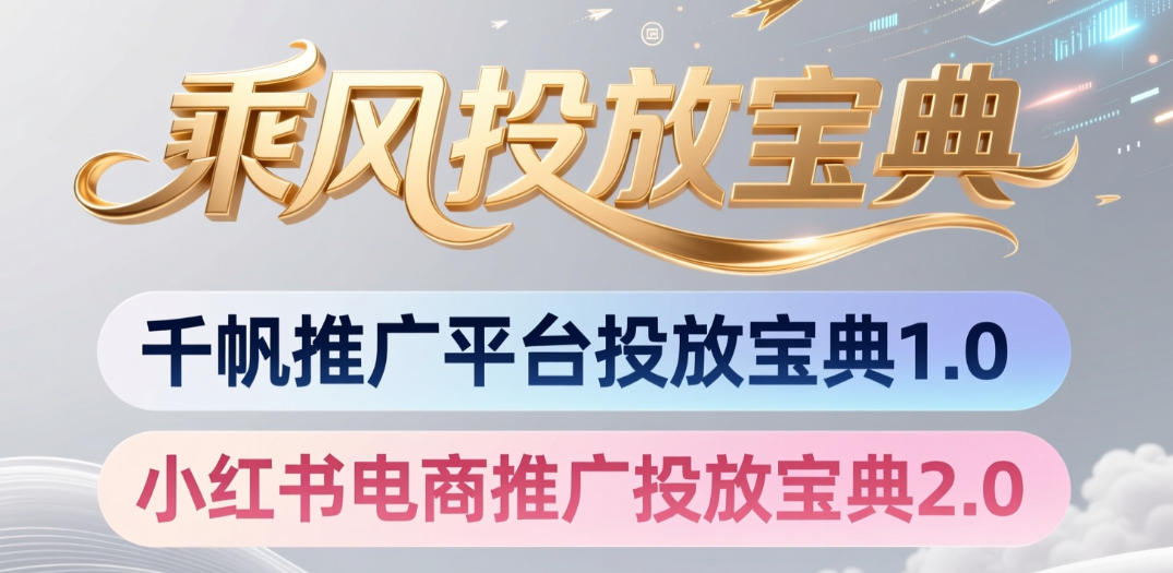 小红书千帆推广平台投放宝典，小红书电商推广投放宝典2.0-21资源库