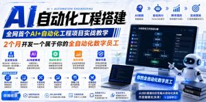 AI自动化工程搭建，全网首个Al+自动化工程项目实战教学，2个月开发一个属于你的全自动化数字员工，从0到1全栈实战-21资源库