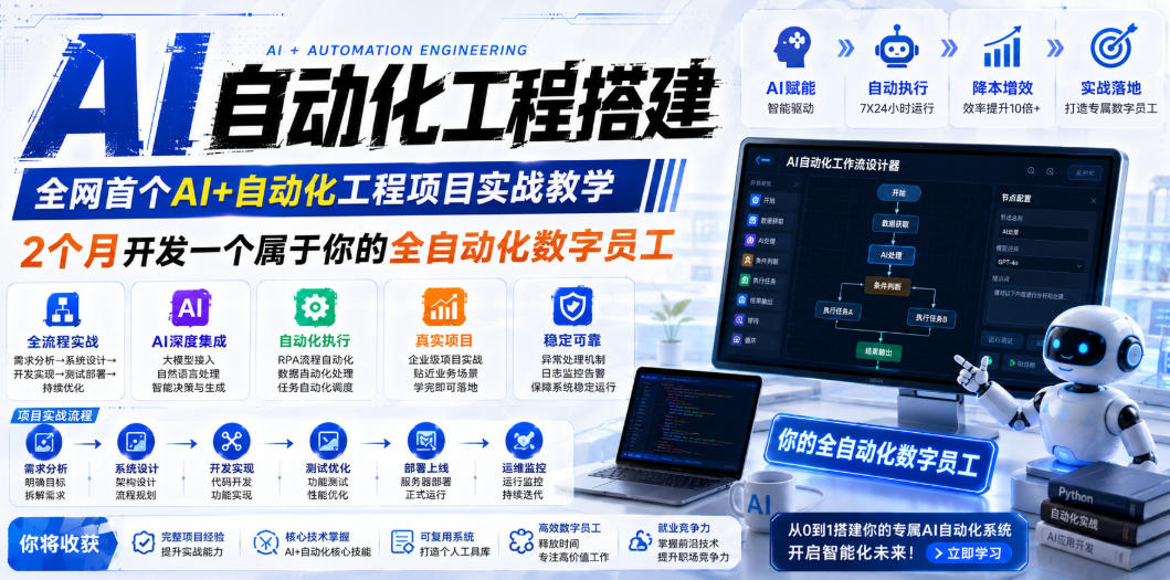AI自动化工程搭建，全网首个Al+自动化工程项目实战教学，2个月开发一个属于你的全自动化数字员工，从0到1全栈实战-21资源库