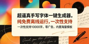 超逼真手写字体一键生成器，纯免费离线运行，一次性支持10000字，零广告，内置海量模板-21资源库