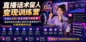 直播话术留人变现训练营，实现从0到1的全流程开播部署，助你在知识付费3.0时代打造高转化IP，引爆直播间业绩-21资源库