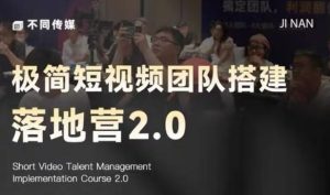 极简短视频团队搭建落地营2.0-2026年线下课，适合做短视频、运营、团队搭建的朋友，直接上手-21资源库
