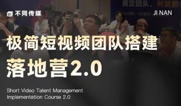 极简短视频团队搭建落地营2.0-2026年线下课，适合做短视频、运营、团队搭建的朋友，直接上手-21资源库