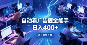 全脚本0基础自动看广告，单日收益400+，别再找高门槛副业，项目简单上手，收益看得见，没有复杂操作，AI全自动，设置一次全天自动跑收益【揭秘】-21资源库