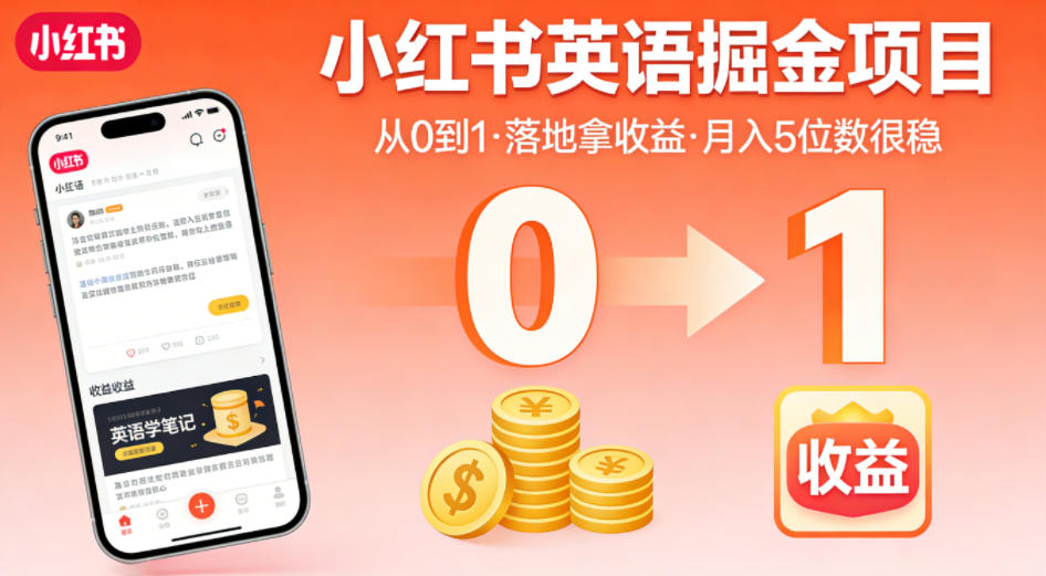 小红书英语掘金项目，从0到1带你落地拿收益，月入5位数很稳（飞书+资料）-21资源库