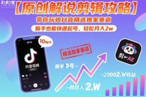 【原创解说剪辑攻略】带你玩转抖音精选独家赛道，新手也能快速起号，轻松月入2w（完结）-21资源库