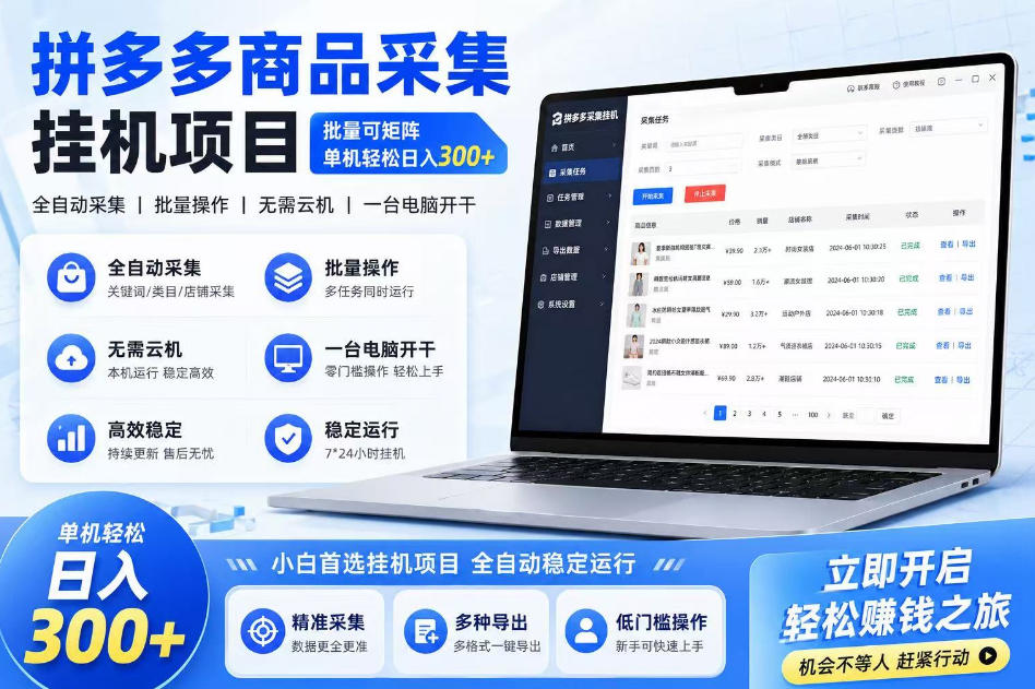 拼多多商品信息采集挂G项目，批量可矩阵，单机轻松日入300+，长期稳定【揭秘】-21资源库
