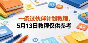 一条过伙伴计划教程，5月13日教程仅供参考-21资源库