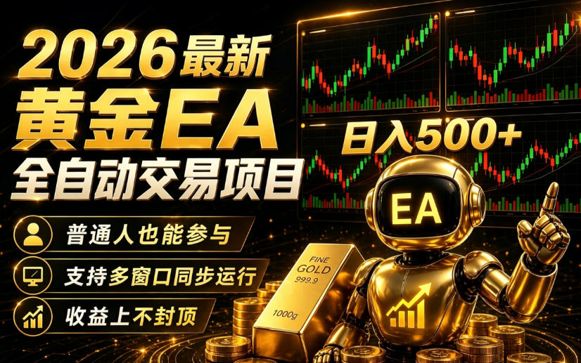 2026黄金EA全自动量化｜零技术·全自动·收益上不封顶，低门槛日入500+【揭秘】-21资源库