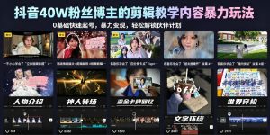抖音40W粉丝博主的剪辑教学内容暴力玩法,0基础快速起号,暴力变现,轻松解锁伙伴计划+精选独家-21资源库