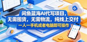 闲鱼蓝海AI代写项目，无需囤货，无需物流，纯线上交付，一人一手机或者电脑即可操作-21资源库
