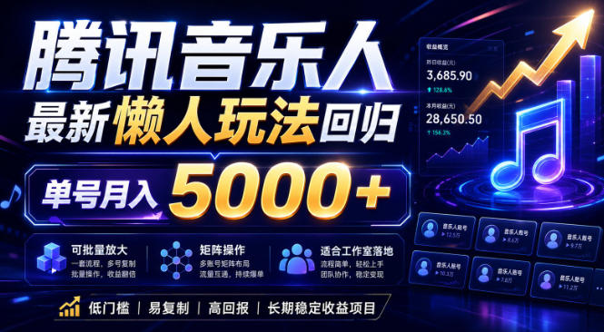 2026腾讯音乐人懒人项目，全自动无脑挂G，单号月入5000+，可批量放大矩阵，适合工作室落地【揭秘】-21资源库