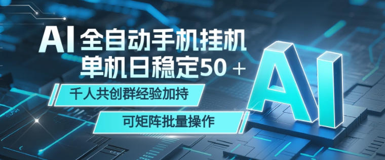 AI全自动手机打金，单机日稳定50＋，千人共创群经验加持，可矩阵批量操作【揭秘】-21资源库