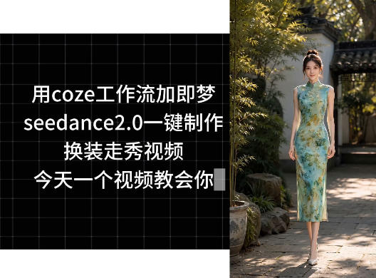 用coze工作流加即梦seedance2.0一键制作换装走秀视频，今天一个视频教会你-21资源库