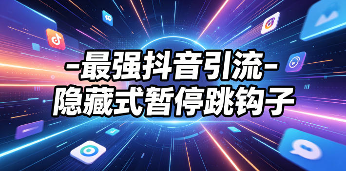 最强抖音引流-隐藏式暂停跳钩子，效果自测-21资源库