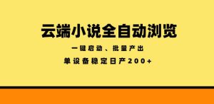 云端小说全自动浏览阅读，一键启动、批量产出，单设备稳定产出200+【揭秘】-21资源库
