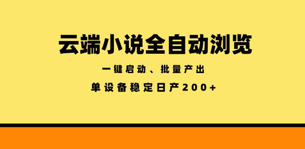 云端小说全自动浏览阅读，一键启动、批量产出，单设备稳定产出200+【揭秘】-21资源库