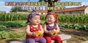 最近爆火的AI萌娃搞笑对话，1条作品获赞31W，项目操作简单（保姆级教学）-21资源库