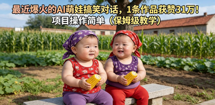 最近爆火的AI萌娃搞笑对话，1条作品获赞31W，项目操作简单（保姆级教学）-21资源库