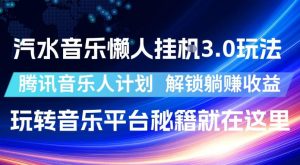 汽水音乐懒人挂G3.0玩法,腾讯音乐人计划,解锁躺賺收益,玩转音乐平台秘籍就在这里【揭秘】-21资源库