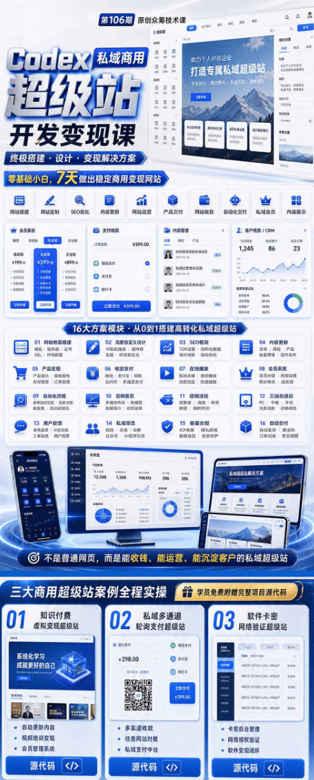 Codex私域商用超级站Ai开发变现课，7天带你从零基础到能自己动手做出能收钱、能运营、能沉淀客户的私域超级站-21资源库