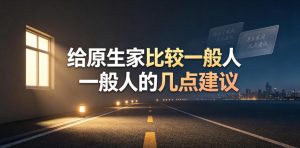 某公众号付费文章：给原生家庭比较一般人的几点建议-21资源库
