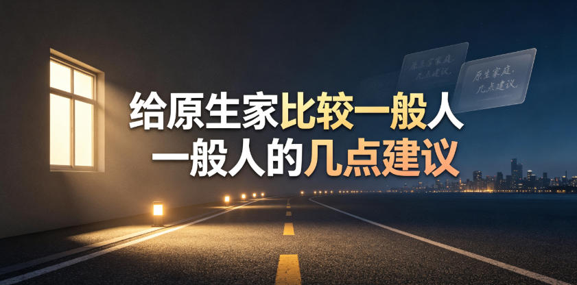某公众号付费文章：给原生家庭比较一般人的几点建议-21资源库