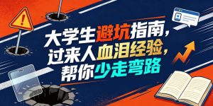 某公众号付费文章：大学生避坑指南，过来人血泪经验，帮你少走弯路-21资源库