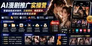 AI漫剧推广实操营｜零基础低成本制作、正版授权、爆款剧本、剪辑运镜全变现实战课-21资源库