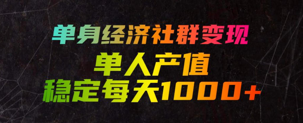 单身经济社群变现玩法，单人产值稳定每天1000+，门槛低好上手，稳定可持续【揭秘】-21资源库