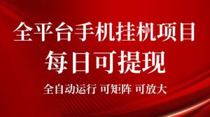 2026全平台手机挂G项目，每日可提现，单机900-1500每月，可矩阵可放大【揭秘】-21资源库