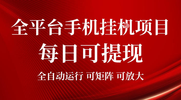 2026全平台手机挂G项目，每日可提现，单机900-1500每月，可矩阵可放大【揭秘】-21资源库