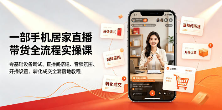 一部手机居家直播带货全流程实操课｜零基础设备调试、直播间搭建、音频氛围、开播设置、转化成交全套落地教程-21资源库
