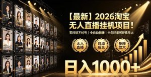 2026淘宝无人直播挂播项目！零违规不封号，全自动躺賺，全年旺季可矩阵放大，日入1000+【揭秘】-21资源库