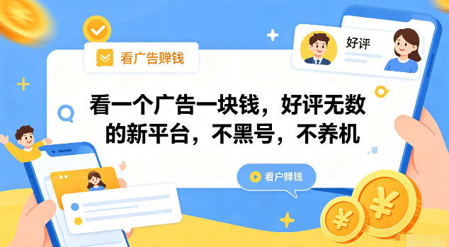看一个广告一块钱，好评无数的新平台，不黑号，不养机【揭秘】-21资源库