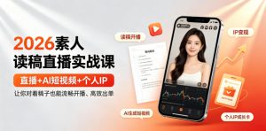 2026素人读稿直播实战课｜直播+AI短视频+个人IP，让你对着稿子也能流畅开播、高效出单-21资源库