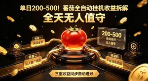 单日200-500！番茄全自动挂G收益拆解，全天无人值守，矩阵操作收益翻倍【揭秘】-21资源库