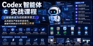 Codex智能体实战课程，让智能体成为你的数字员工，从内容生产到业务自动化，搭建可持续运行的智能工作流-21资源库
