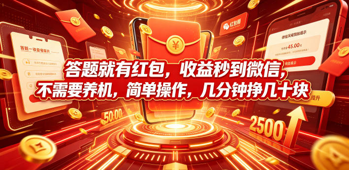 答题就有红包，收益秒到微信，不需要养机，简单操作，几分钟挣几十块【揭秘】-21资源库