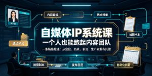 自媒体IP系统课，一个人也能跑起内容团队，一条链路跑通，从定位、热点、表达、生产到发布托管-21资源库