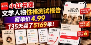 小红书卖文学人物性格测试报告,客单价4.99,135天卖了5169单!-21资源库