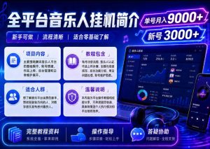 全平台音乐类挂G，单机单号月入9000+，可矩阵，可工作室放大操作【揭秘】-21资源库