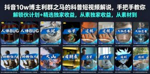 抖音10w博主利群之马的科普短视频解说,手把手教你解锁伙伴计划+精选独家收益,从素材到成片全流程-21资源库