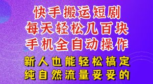 快手短剧纯搬运玩法，每天轻松几百米，无脑操作也能带你轻松干爆，可加机构，也可做t+2结算，妥妥的现金流项目【揭秘】-21资源库