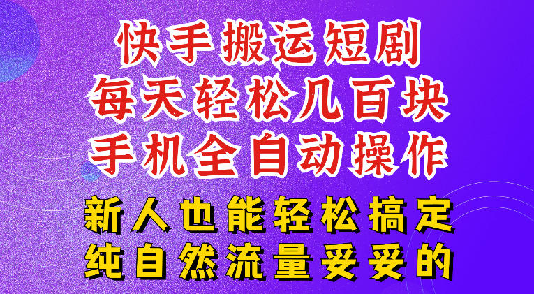 快手短剧纯搬运玩法，每天轻松几百米，无脑操作也能带你轻松干爆，可加机构，也可做t+2结算，妥妥的现金流项目【揭秘】-21资源库